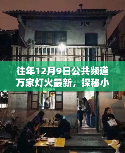 隐藏在万家灯火中的秘密小店,探秘小巷深处的独特风味