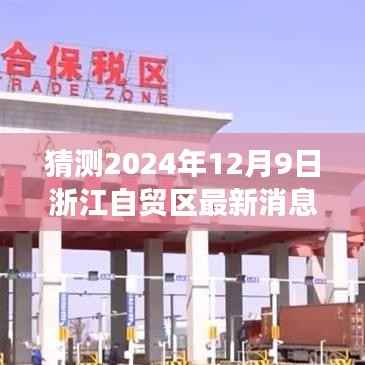 解读浙江自贸区未来展望,最新动态与未来趋势预测(2024年12月9日)