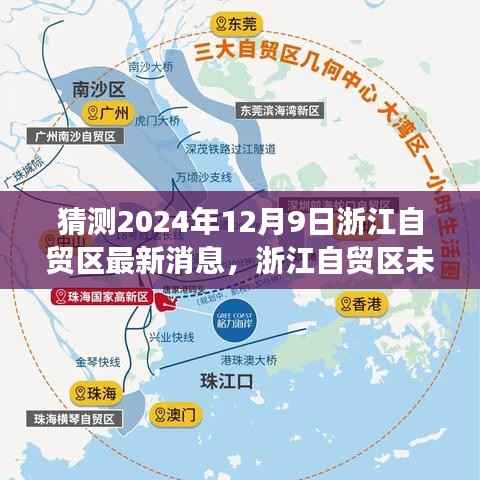 解读浙江自贸区未来展望,最新动态与未来趋势预测(2024年12月9日)