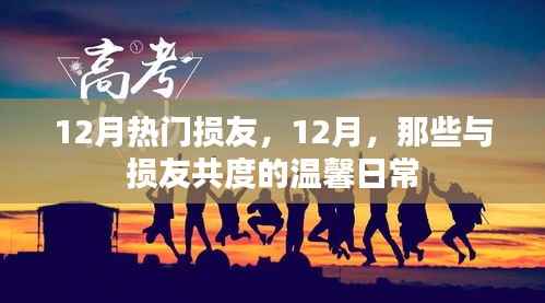 12月与损友间的温馨日常,记录那些欢乐时光
