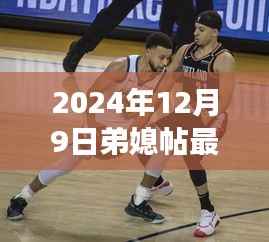 2024年视角下的弟媳帖最新动态,家庭与社交的深入探讨