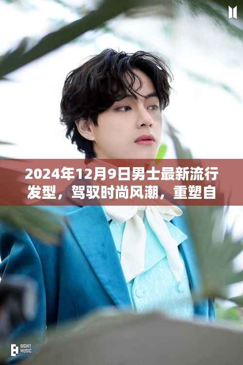 2024男士流行发型引领自信重塑,时尚风潮塑造励志人生