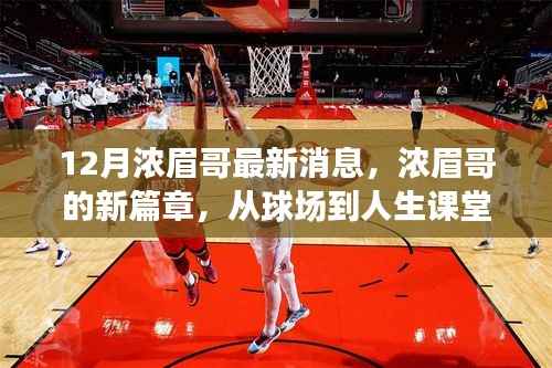 浓眉哥的新篇章,球场到人生,变化中的自信与成就