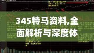 345特马资料,全面解析与深度体验_专业版10.581