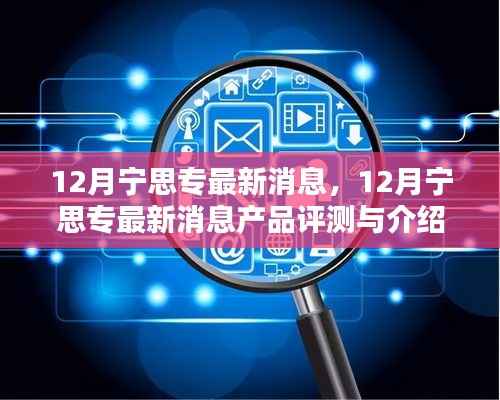 12月宁思专最新消息产品评测与介绍全解析
