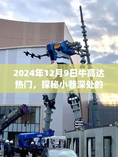 探秘小巷独特风味,牛高达热门之旅,惊喜之旅在2024年12月9日揭晓