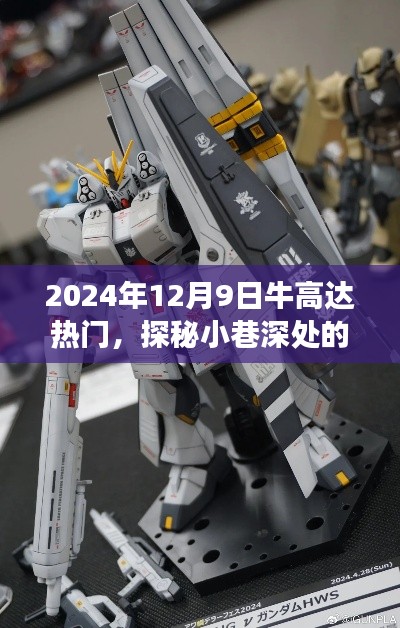 探秘小巷独特风味,牛高达热门之旅,惊喜之旅在2024年12月9日揭晓