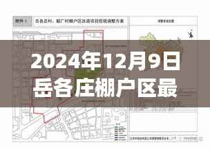 揭秘岳各庄棚户区改造最新进展,岳各庄棚户区最新消息(2024年12月9日)