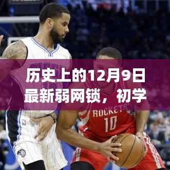 历史上的12月9日,最新弱网锁构建详解——适合初学者与进阶用户