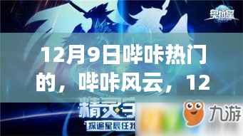 12月9日哔咔风云,热门事件回顾与影响