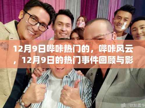 12月9日哔咔风云,热门事件回顾与影响