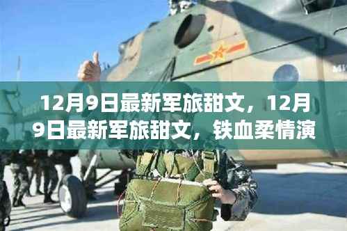 最新军旅甜文,铁血柔情演绎现代军恋传奇