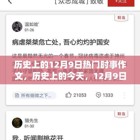 历史上的今天,探寻12月9日改变世界的时刻与学习的力量