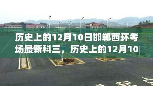 建议,历史上的12月10日邯郸西环考场最新科三考试分析与观点探讨。