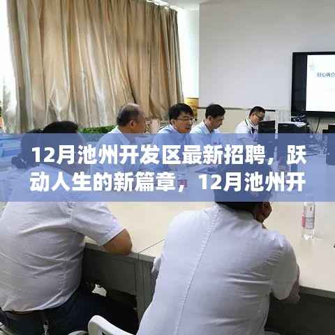 12月池州开发区火热招聘启幕,跃动人生的变化与成长之旅