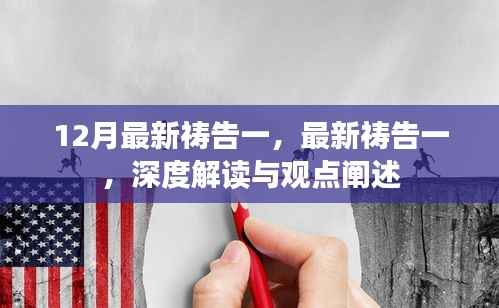 深度解读与观点阐述,最新祷告一在十二月的独特意义