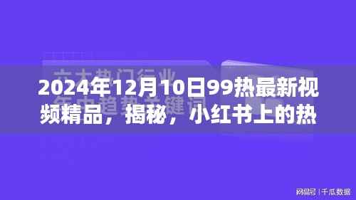 揭秘小红书热门视频真相,警惕涉黄内容的危害(2024年最新)