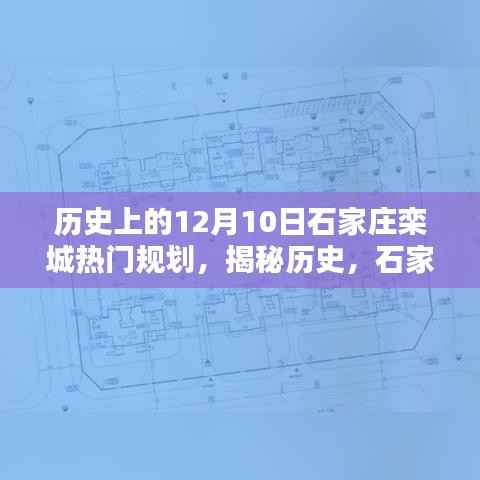 揭秘历史,石家庄栾城在十二月十日的重要规划时刻