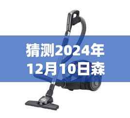 森吸尘器未来版科技革新,智能清洁新纪元体验来袭!