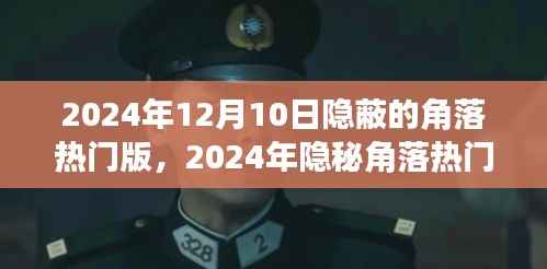 深度探讨,隐秘角落热门版的影响与观点分析