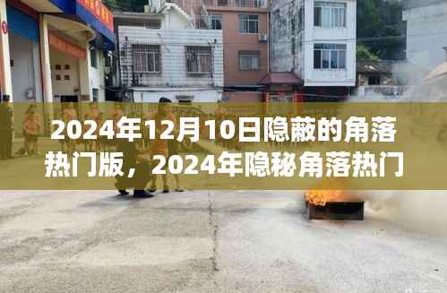 深度探讨,隐秘角落热门版的影响与观点分析