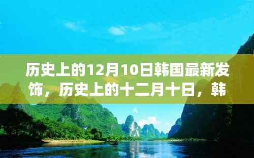 韩国发饰变迁记,历史上的十二月十日,最新发饰的影响力与变迁