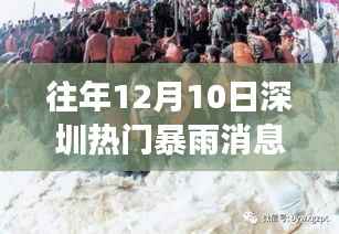深圳十二月十日暴雨狂澜回顾,特殊气象下的城市记忆