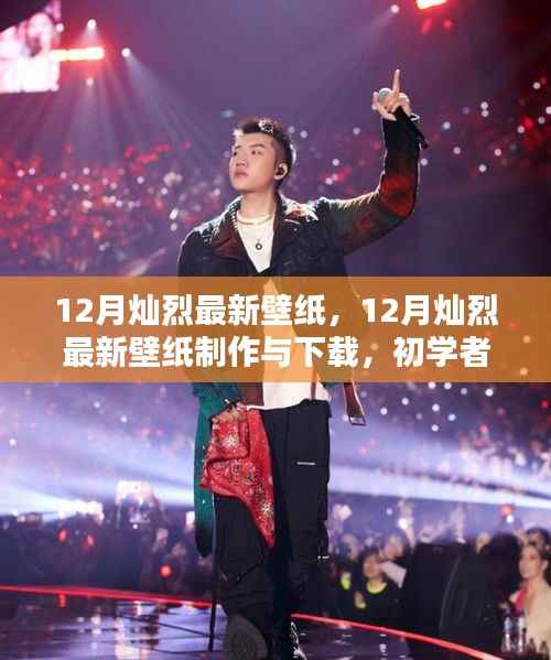 12月灿烈最新壁纸制作与下载指南,适合初学者的详细教程