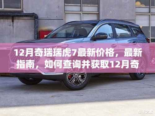 12月奇瑞瑞虎7最新价格指南，如何查询与获取最新价格信息