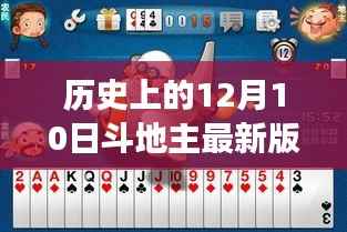 斗地主免费版历史奇遇记,温暖时光回顾