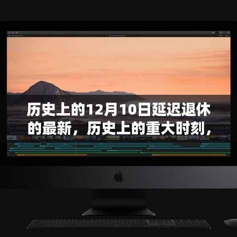 历史上的重大时刻,延迟退休新篇章——十二月十日最新动态