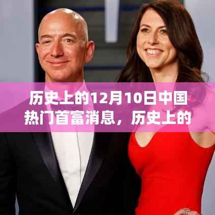 揭秘历史首富背后的故事,深度解读中国首富在12月10日的辉煌历程与消息动态