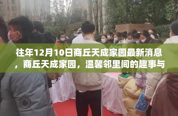往年12月10日商丘天成家园的最新动态,邻里趣事与暖心陪伴时刻