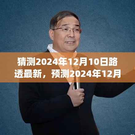 2024年12月10日路透最新动态预测,科技前沿发展趋势与影响分析
