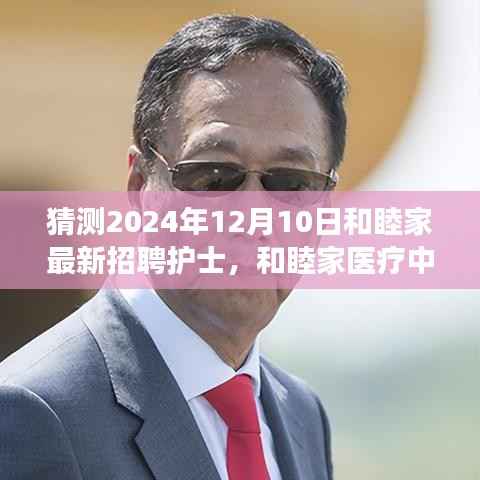 和睦家医疗中心未来护理人才招聘解读,三大要点展望与预测