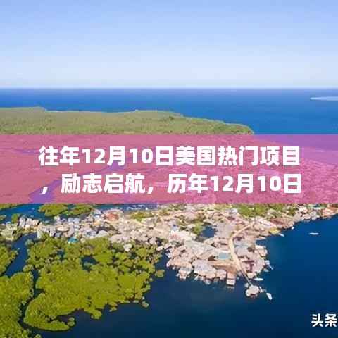 历年12月10日美国热门项目的光辉历程,励志启航,塑造自信与成就之路