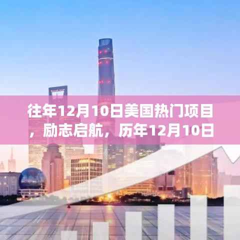 历年12月10日美国热门项目的光辉历程,励志启航,塑造自信与成就之路
