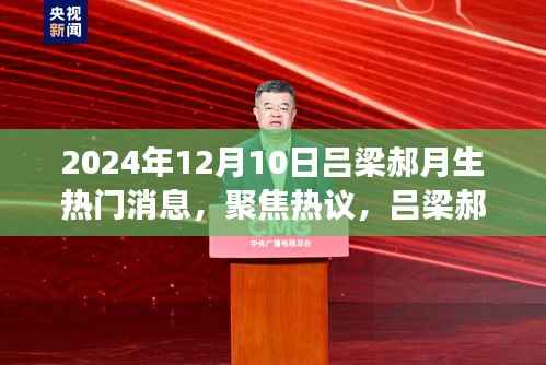 吕梁郝月生的未来展望,深度解读与热议聚焦,2024年12月最新消息速递