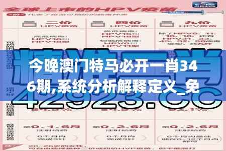 今晚澳门特马必开一肖346期,系统分析解释定义_免费版10.495