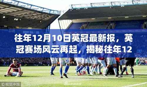 揭秘英冠赛场风云,往年12月10日传奇时刻回顾