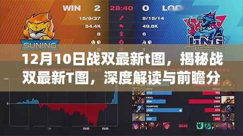 揭秘战双最新T图深度解读与前瞻分析(更新版)