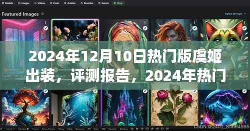 2024年热门版虞姬出装深度解析与体验反馈评测报告出炉!
