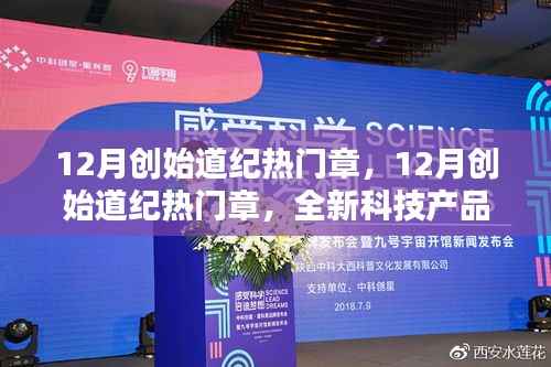 12月创始道纪热门章,全新科技产品引领未来风潮,开启生活新篇章