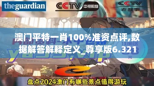 澳门平特一肖100%准资点评,数据解答解释定义_尊享版6.321