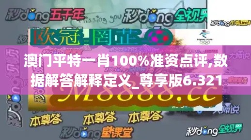 澳门平特一肖100%准资点评,数据解答解释定义_尊享版6.321