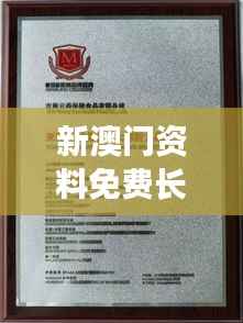 新澳门资料免费长期公开,2024:网络时代的知识共享平台