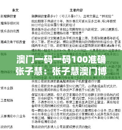 澳门一码一码100准确张子慧:张子慧澳门博彩市场的深度解析