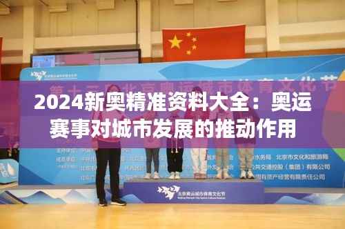 2024新奥精准资料大全:奥运赛事对城市发展的推动作用