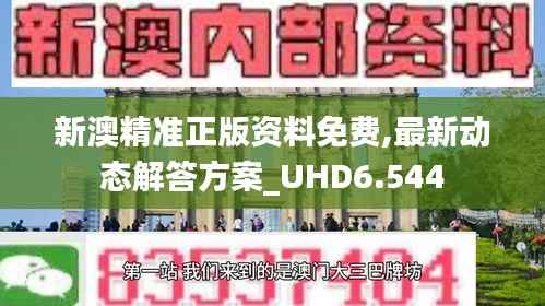 新澳精准正版资料免费,最新动态解答方案_UHD6.544