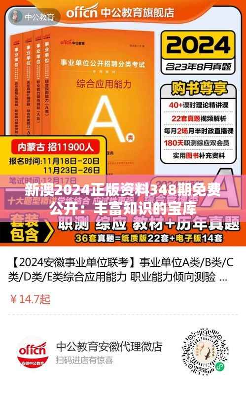 新澳2024正版资料348期免费公开:丰富知识的宝库